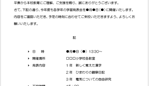【無料】Wordの練習用問題：案内文④