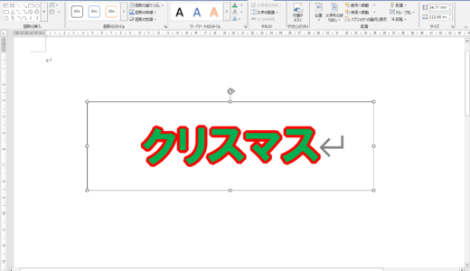 Word：文字の輪郭を綺麗に「袋文字」の作り方（動画あり）