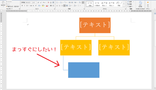 Word：SmartArtの組織図や連絡網の接続線をまっすぐにする方法