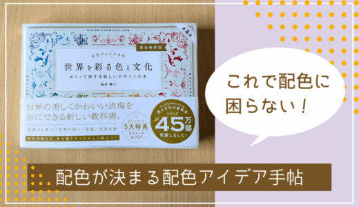配色の決め方。配色が決められない私を救ってくれたお気に入りの配色アイデア手帖。