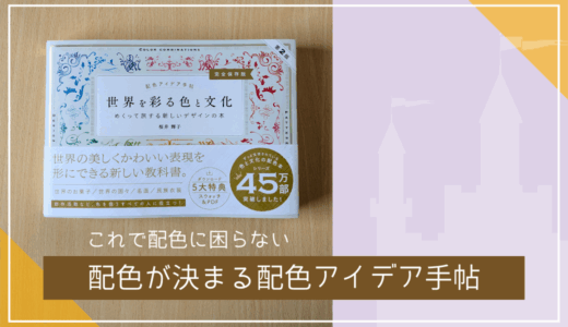 配色の決め方。配色が決められない私を救ってくれたお気に入りの配色アイデア手帖。