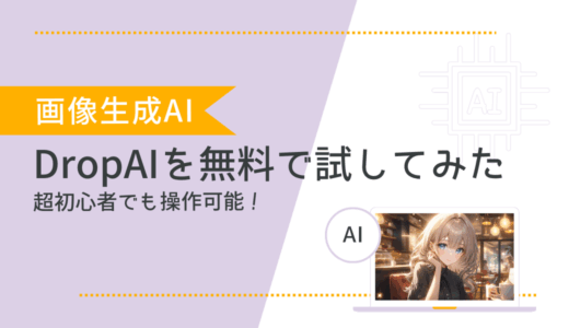 【画像生成AI】超初心者の私が無料プランありのDropAIを使ってみたら楽しすぎた。
