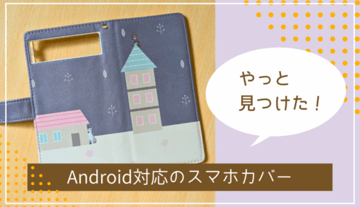 【Android】ほぼ全機種に対応のスマホカバーの口コミ。手帳型やオリジナルデザインも充実！
