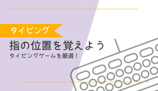 タイピングの指の位置の覚え方。指の位置が覚えられるタイピングゲームのおすすめは？