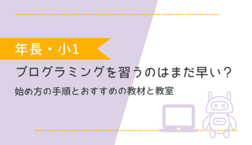 【年長・小1】プログラミングを習うのはまだ早い？始め方の手順とおすすめの教材と教室。