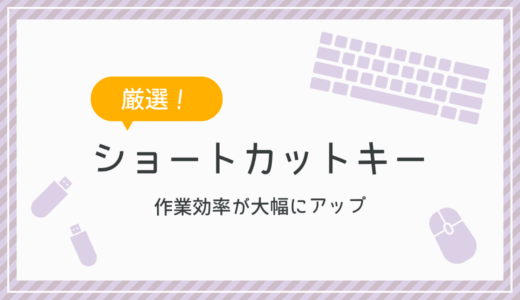 【厳選】本当によく使うショートカットキー一覧。Windowsパソコンの作業効率化が大幅にアップ。