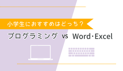 Word・Excelは小学生の習い事に必要？プログラミング vs Word・Excelを徹底比較！