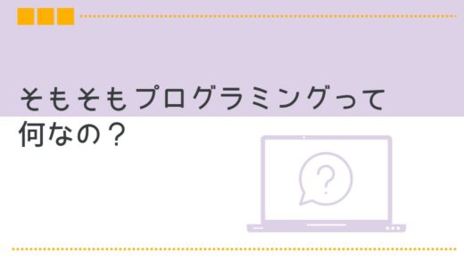 【保護者向け】そもそも小学生が習うプログラミングって何？内容と目的を徹底解説！