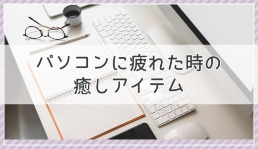 「もう限界…」そんな時に！パソコン作業で疲れた体を癒すリフレッシュアイテム特集